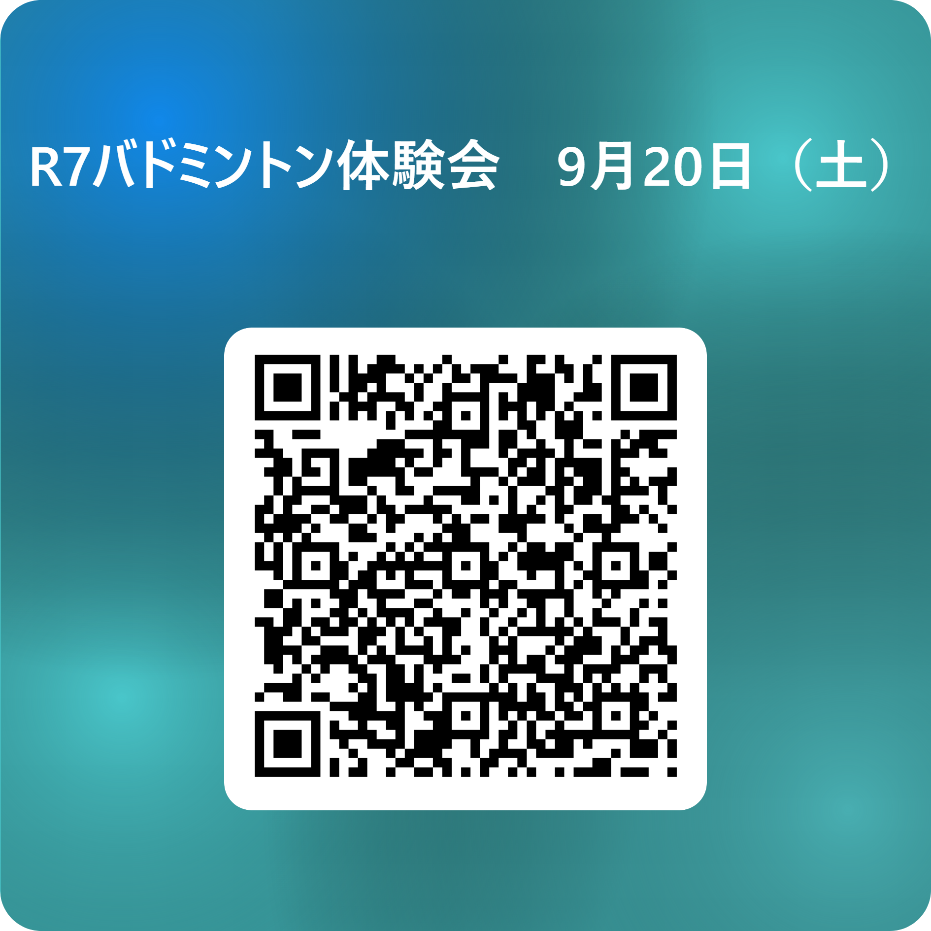 R7バドミントン体験会　9月20日（土） 用 QR コード